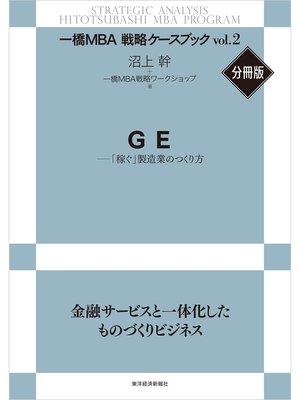 cover image of ＧＥ―「稼ぐ」製造業のつくり方